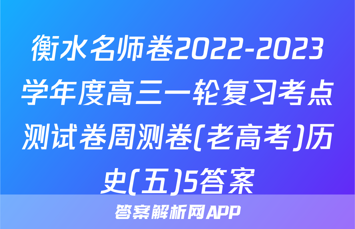 衡水名师卷2022-2023学年度高三一轮复习考点测试卷周测卷(老高考)历史(五)5答案