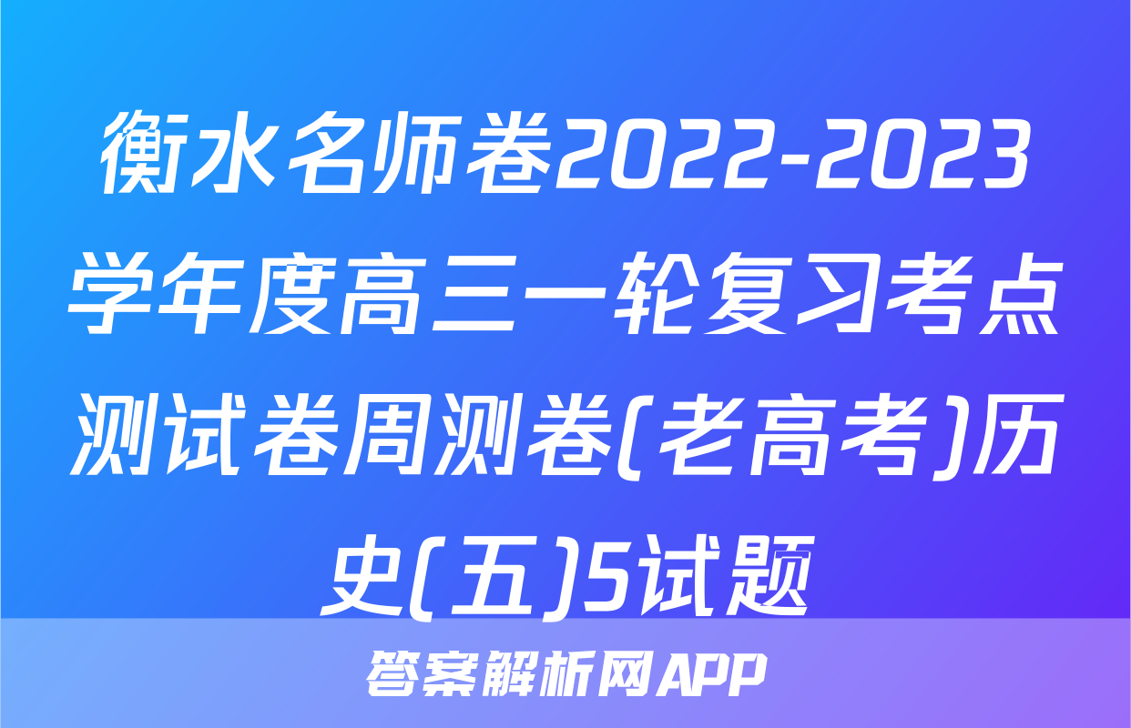 衡水名师卷2022-2023学年度高三一轮复习考点测试卷周测卷(老高考)历史(五)5试题