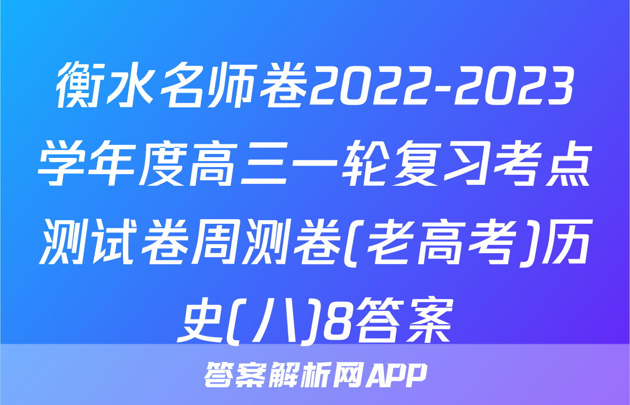 衡水名师卷2022-2023学年度高三一轮复习考点测试卷周测卷(老高考)历史(八)8答案
