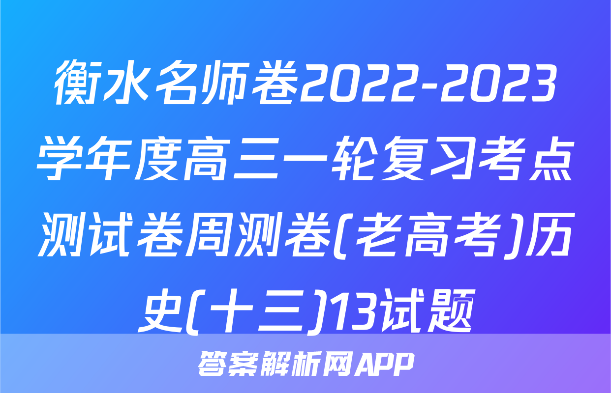 衡水名师卷2022-2023学年度高三一轮复习考点测试卷周测卷(老高考)历史(十三)13试题