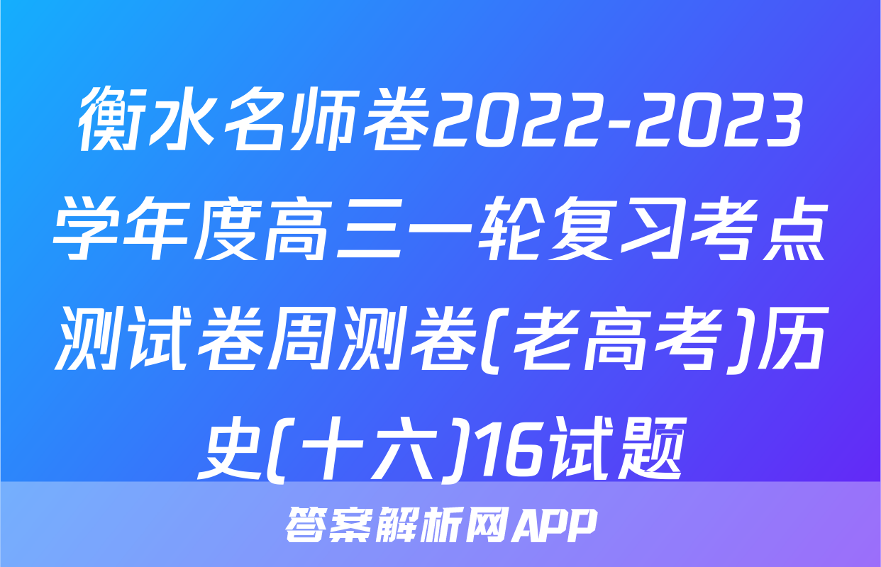 衡水名师卷2022-2023学年度高三一轮复习考点测试卷周测卷(老高考)历史(十六)16试题