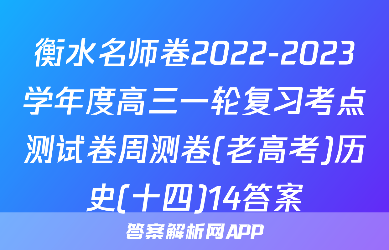 衡水名师卷2022-2023学年度高三一轮复习考点测试卷周测卷(老高考)历史(十四)14答案