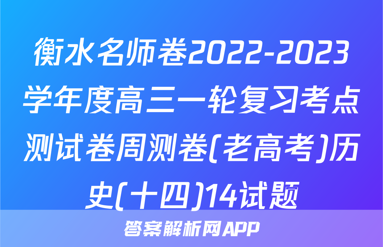 衡水名师卷2022-2023学年度高三一轮复习考点测试卷周测卷(老高考)历史(十四)14试题