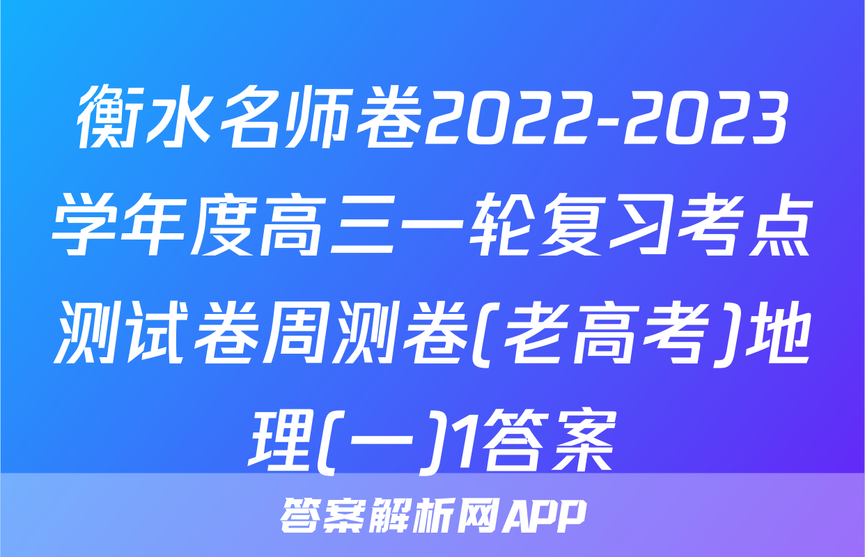 衡水名师卷2022-2023学年度高三一轮复习考点测试卷周测卷(老高考)地理(一)1答案