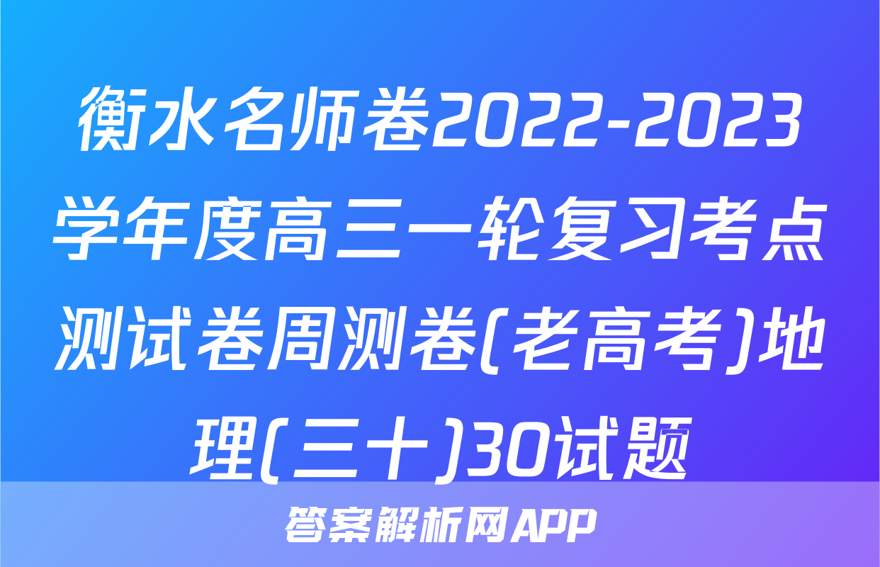 衡水名师卷2022-2023学年度高三一轮复习考点测试卷周测卷(老高考)地理(三十)30试题
