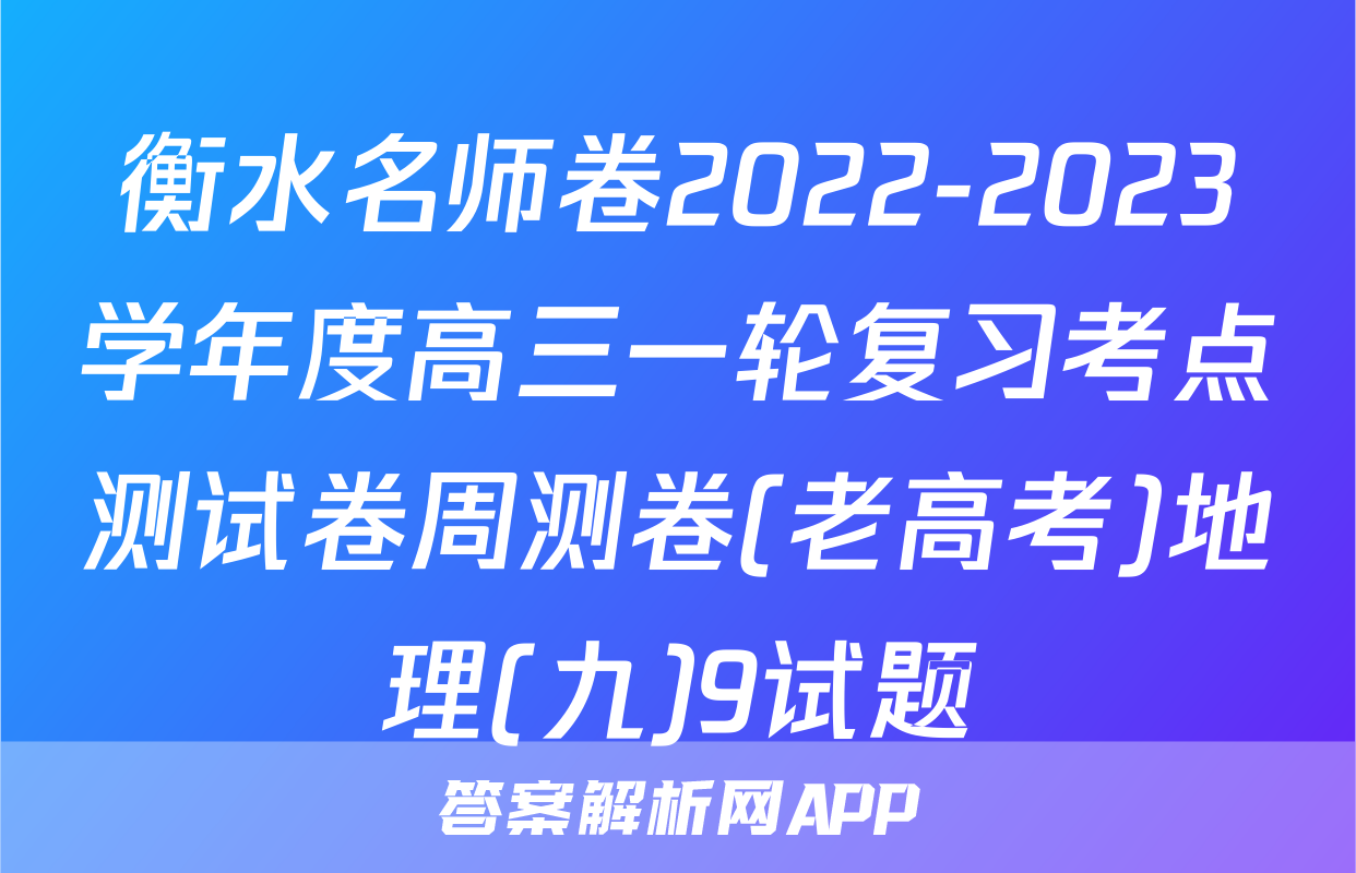 衡水名师卷2022-2023学年度高三一轮复习考点测试卷周测卷(老高考)地理(九)9试题