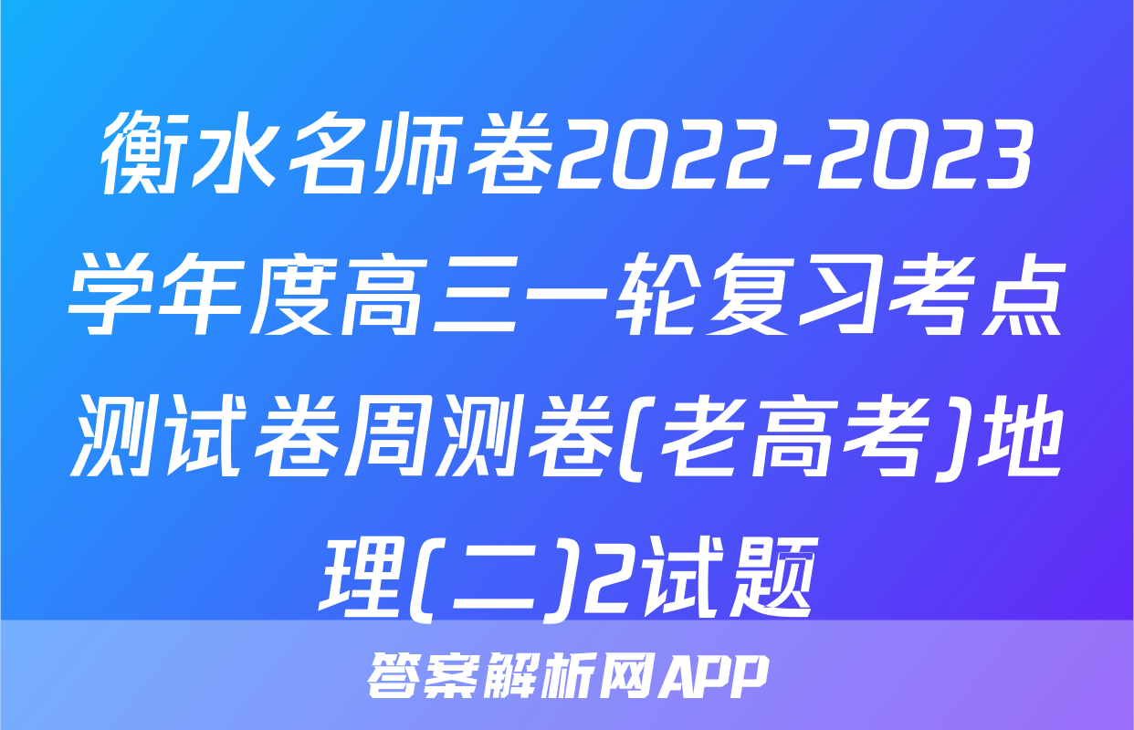 衡水名师卷2022-2023学年度高三一轮复习考点测试卷周测卷(老高考)地理(二)2试题