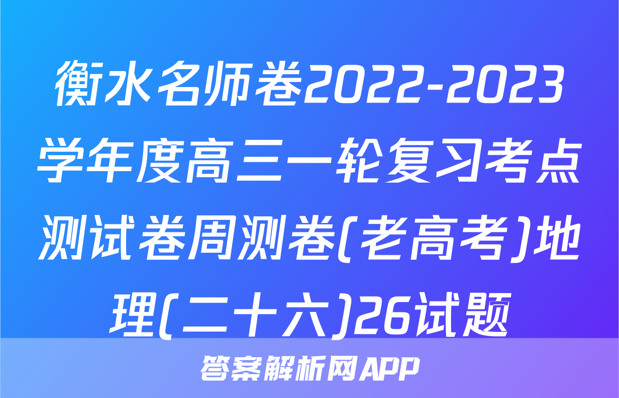 衡水名师卷2022-2023学年度高三一轮复习考点测试卷周测卷(老高考)地理(二十六)26试题
