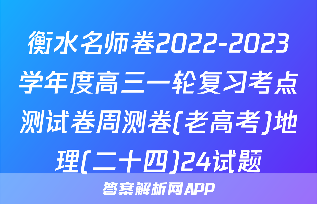 衡水名师卷2022-2023学年度高三一轮复习考点测试卷周测卷(老高考)地理(二十四)24试题