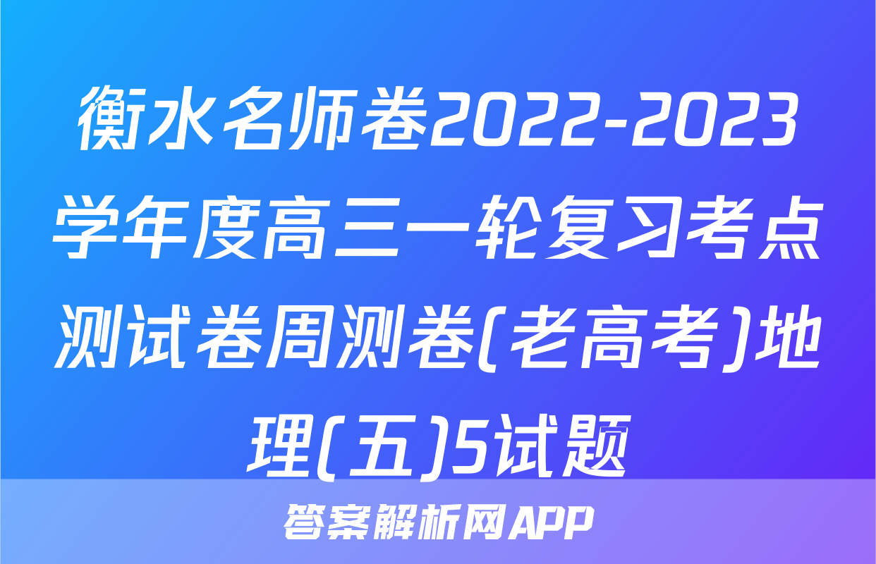 衡水名师卷2022-2023学年度高三一轮复习考点测试卷周测卷(老高考)地理(五)5试题