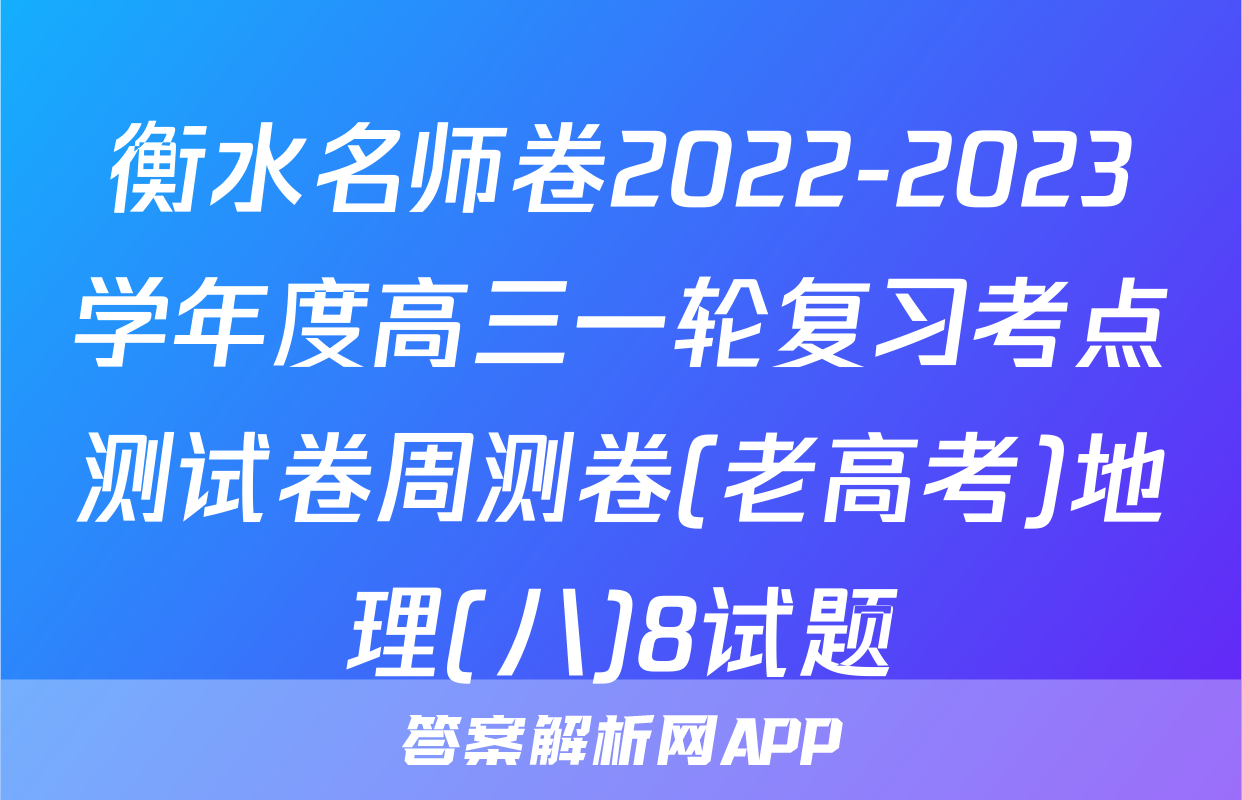 衡水名师卷2022-2023学年度高三一轮复习考点测试卷周测卷(老高考)地理(八)8试题