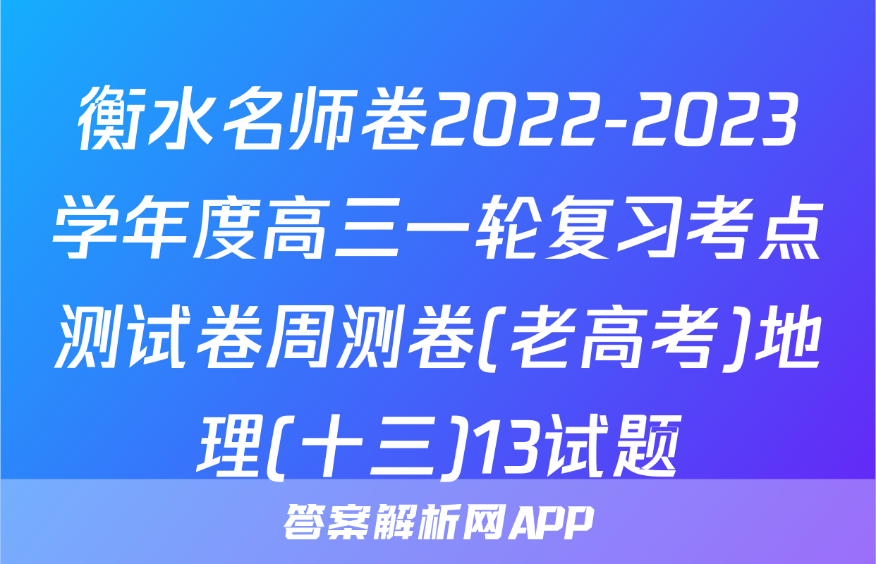 衡水名师卷2022-2023学年度高三一轮复习考点测试卷周测卷(老高考)地理(十三)13试题