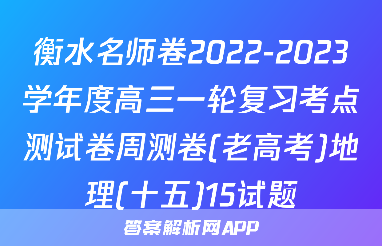 衡水名师卷2022-2023学年度高三一轮复习考点测试卷周测卷(老高考)地理(十五)15试题