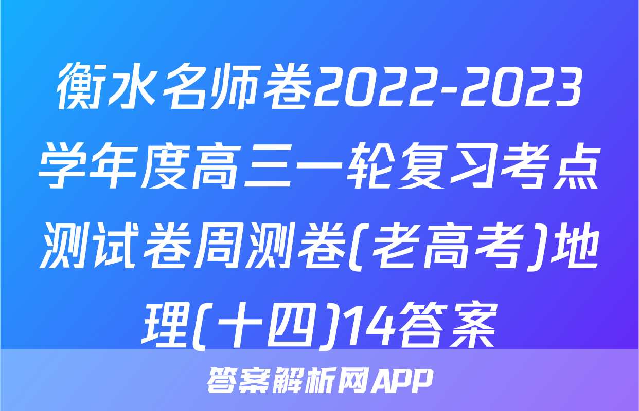 衡水名师卷2022-2023学年度高三一轮复习考点测试卷周测卷(老高考)地理(十四)14答案