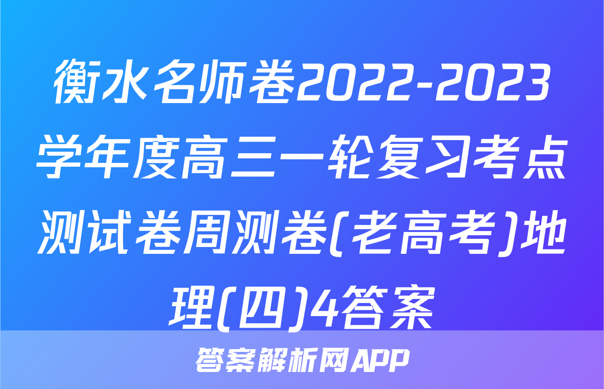 衡水名师卷2022-2023学年度高三一轮复习考点测试卷周测卷(老高考)地理(四)4答案