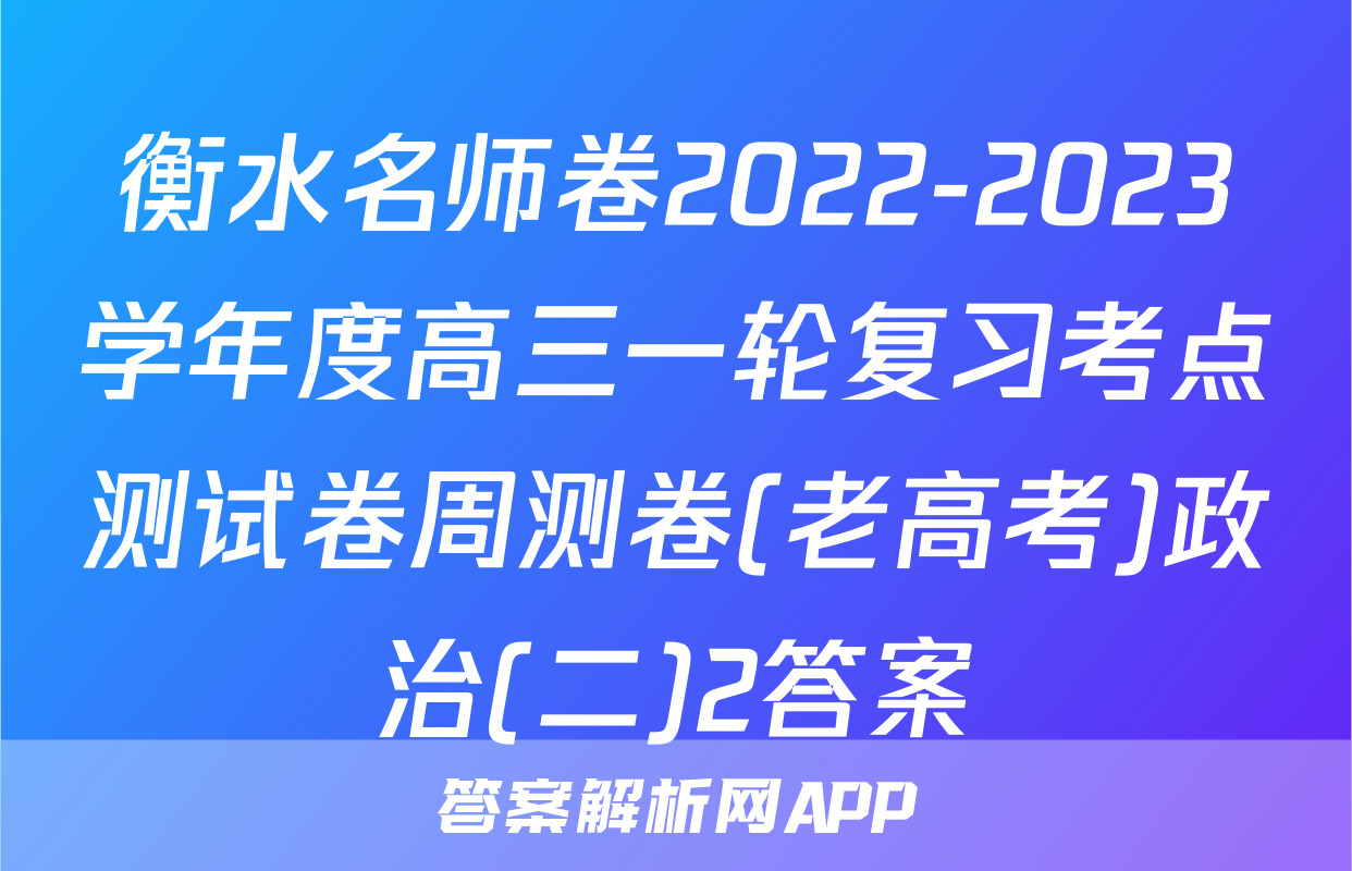 衡水名师卷2022-2023学年度高三一轮复习考点测试卷周测卷(老高考)政治(二)2答案