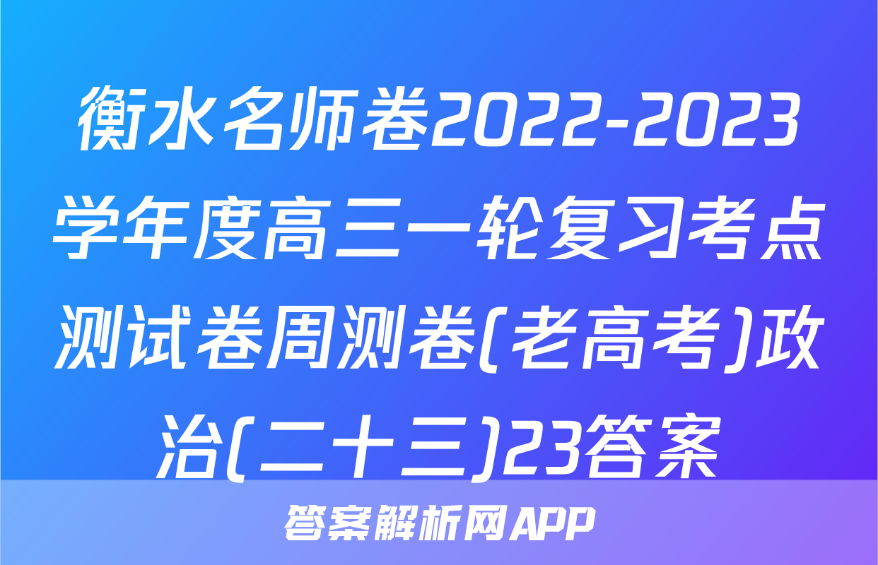 衡水名师卷2022-2023学年度高三一轮复习考点测试卷周测卷(老高考)政治(二十三)23答案