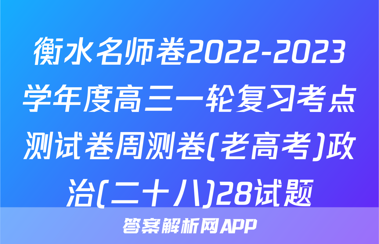 衡水名师卷2022-2023学年度高三一轮复习考点测试卷周测卷(老高考)政治(二十八)28试题