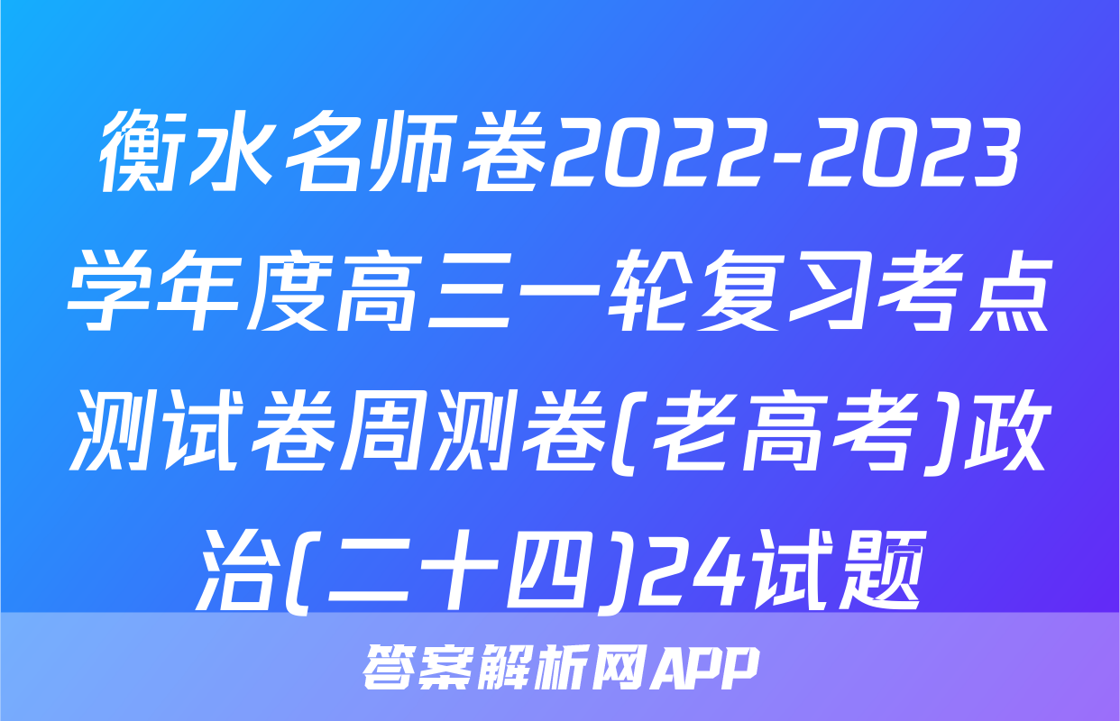 衡水名师卷2022-2023学年度高三一轮复习考点测试卷周测卷(老高考)政治(二十四)24试题