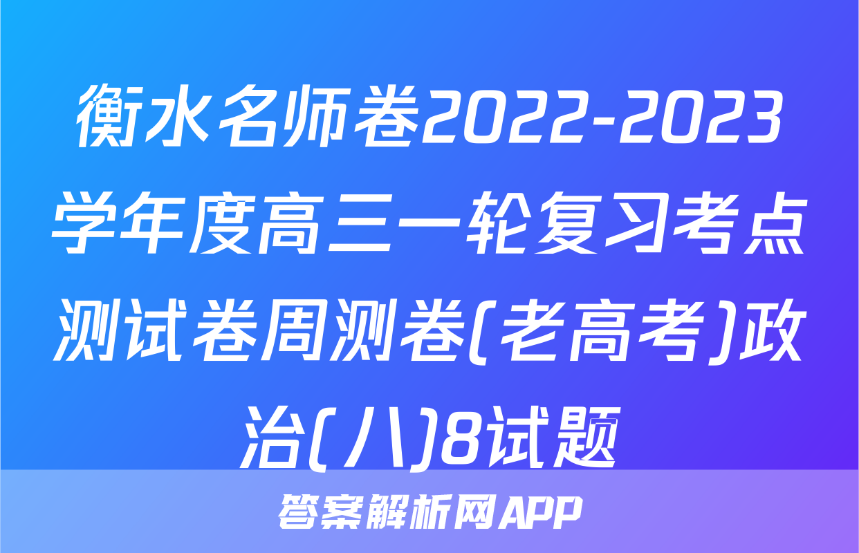 衡水名师卷2022-2023学年度高三一轮复习考点测试卷周测卷(老高考)政治(八)8试题