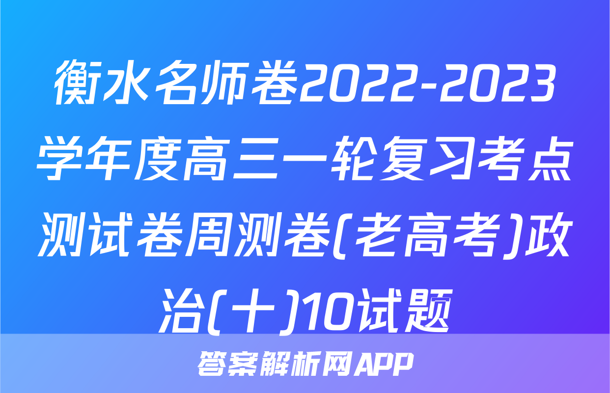 衡水名师卷2022-2023学年度高三一轮复习考点测试卷周测卷(老高考)政治(十)10试题