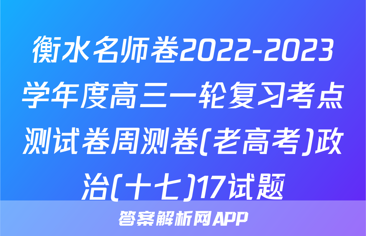 衡水名师卷2022-2023学年度高三一轮复习考点测试卷周测卷(老高考)政治(十七)17试题