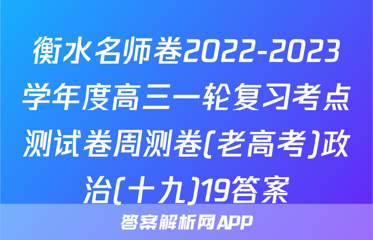 衡水名师卷2022-2023学年度高三一轮复习考点测试卷周测卷(老高考)政治(十九)19答案