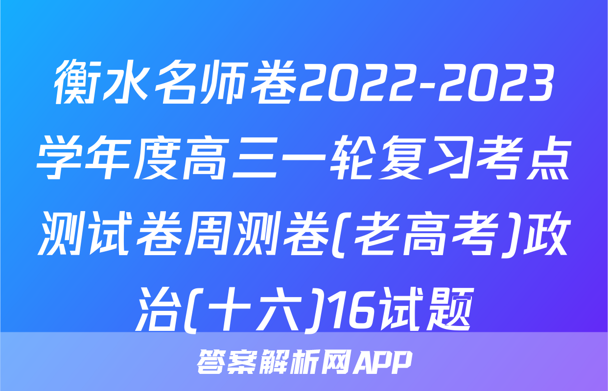 衡水名师卷2022-2023学年度高三一轮复习考点测试卷周测卷(老高考)政治(十六)16试题