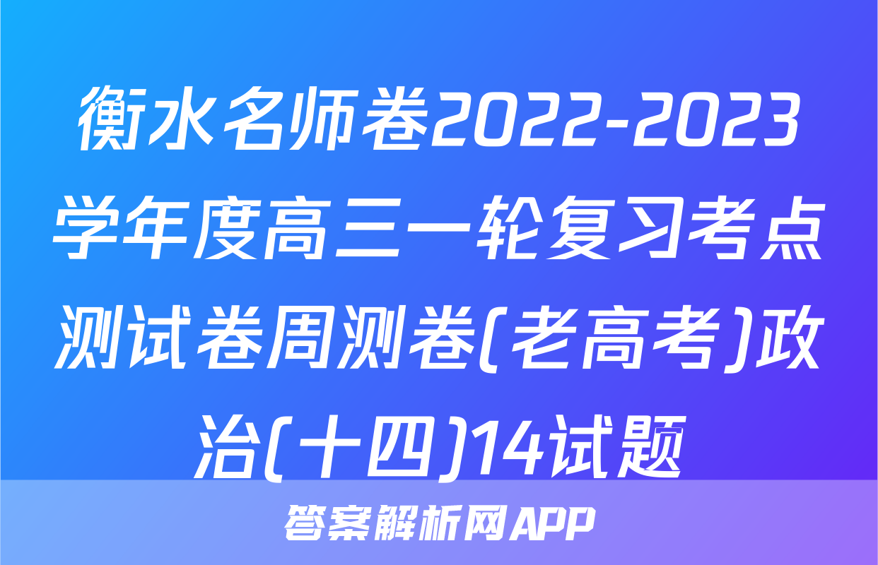 衡水名师卷2022-2023学年度高三一轮复习考点测试卷周测卷(老高考)政治(十四)14试题