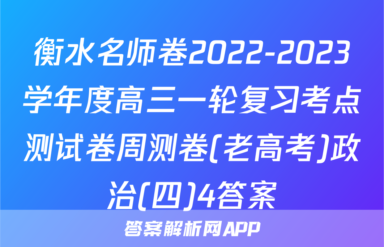 衡水名师卷2022-2023学年度高三一轮复习考点测试卷周测卷(老高考)政治(四)4答案