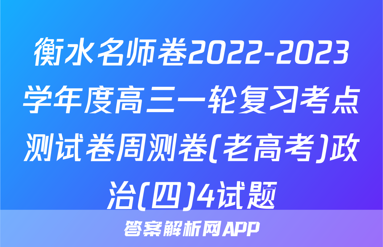 衡水名师卷2022-2023学年度高三一轮复习考点测试卷周测卷(老高考)政治(四)4试题