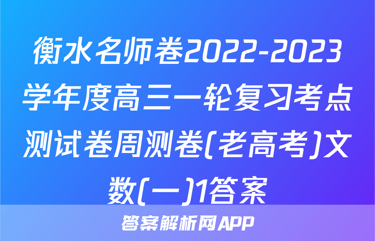 衡水名师卷2022-2023学年度高三一轮复习考点测试卷周测卷(老高考)文数(一)1答案