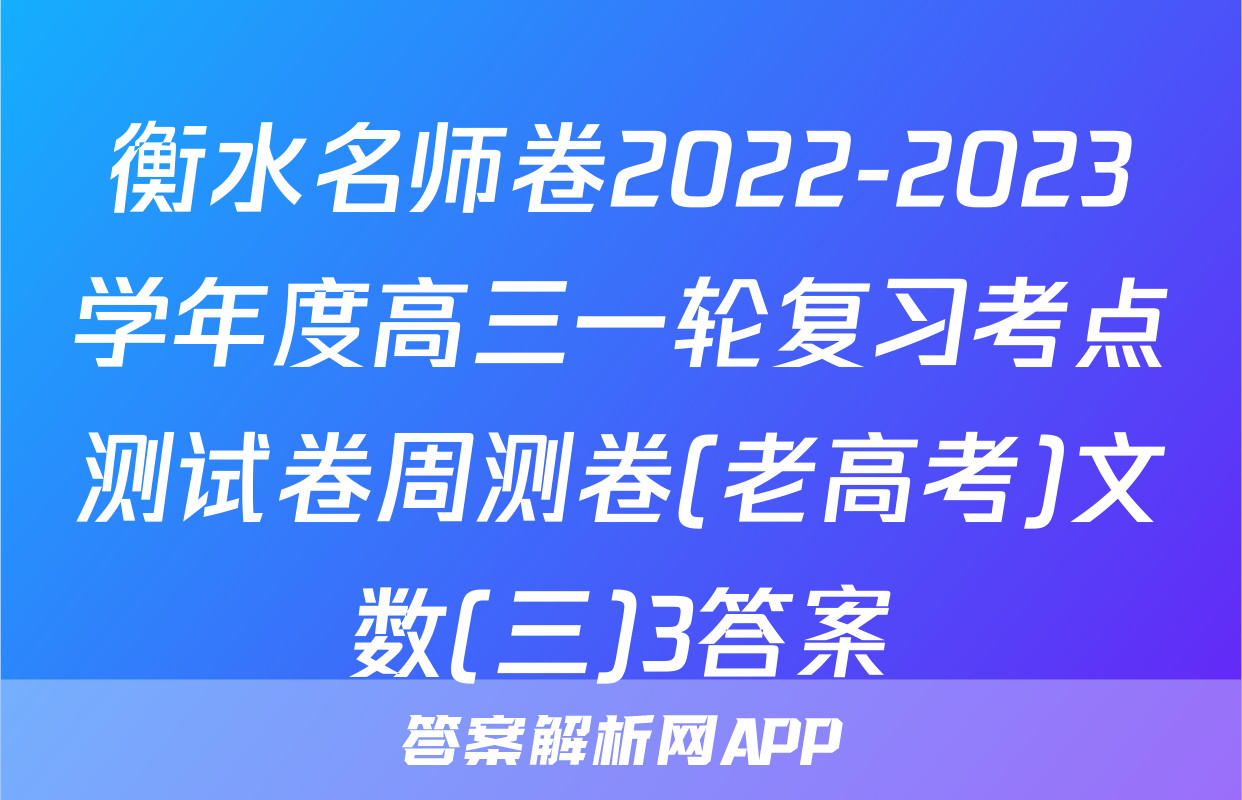 衡水名师卷2022-2023学年度高三一轮复习考点测试卷周测卷(老高考)文数(三)3答案