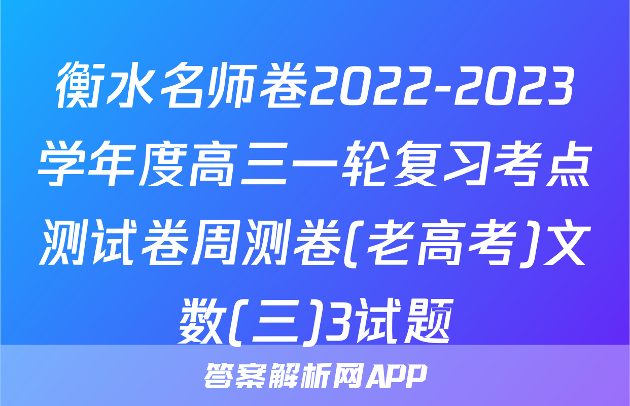 衡水名师卷2022-2023学年度高三一轮复习考点测试卷周测卷(老高考)文数(三)3试题