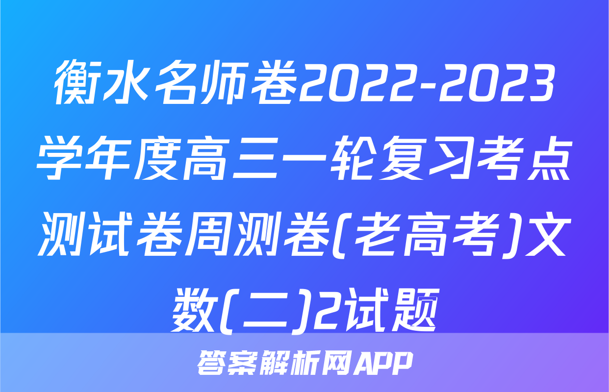 衡水名师卷2022-2023学年度高三一轮复习考点测试卷周测卷(老高考)文数(二)2试题