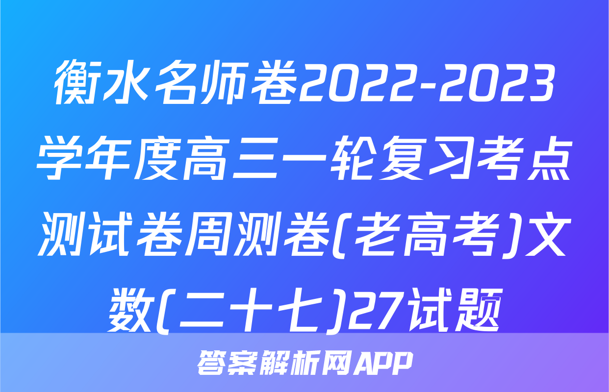 衡水名师卷2022-2023学年度高三一轮复习考点测试卷周测卷(老高考)文数(二十七)27试题
