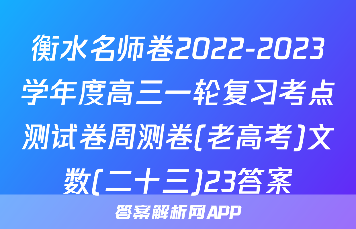 衡水名师卷2022-2023学年度高三一轮复习考点测试卷周测卷(老高考)文数(二十三)23答案