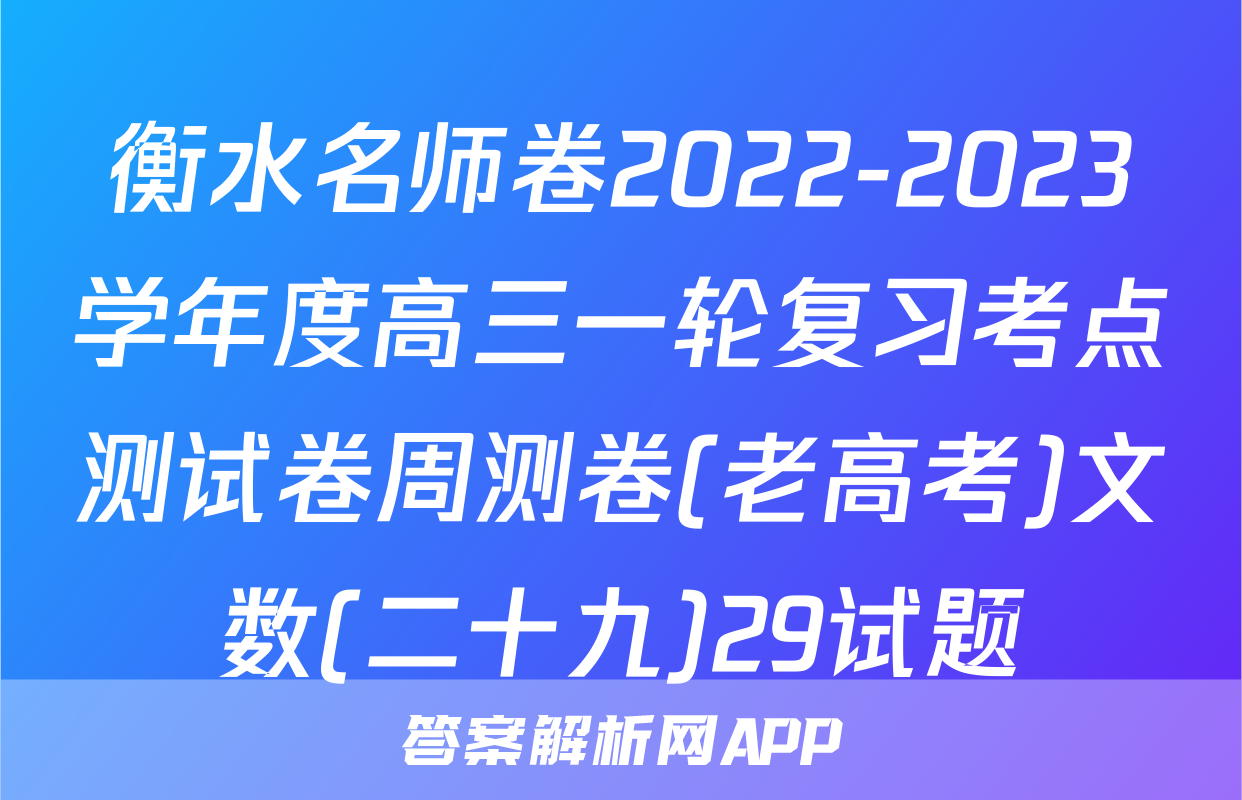 衡水名师卷2022-2023学年度高三一轮复习考点测试卷周测卷(老高考)文数(二十九)29试题