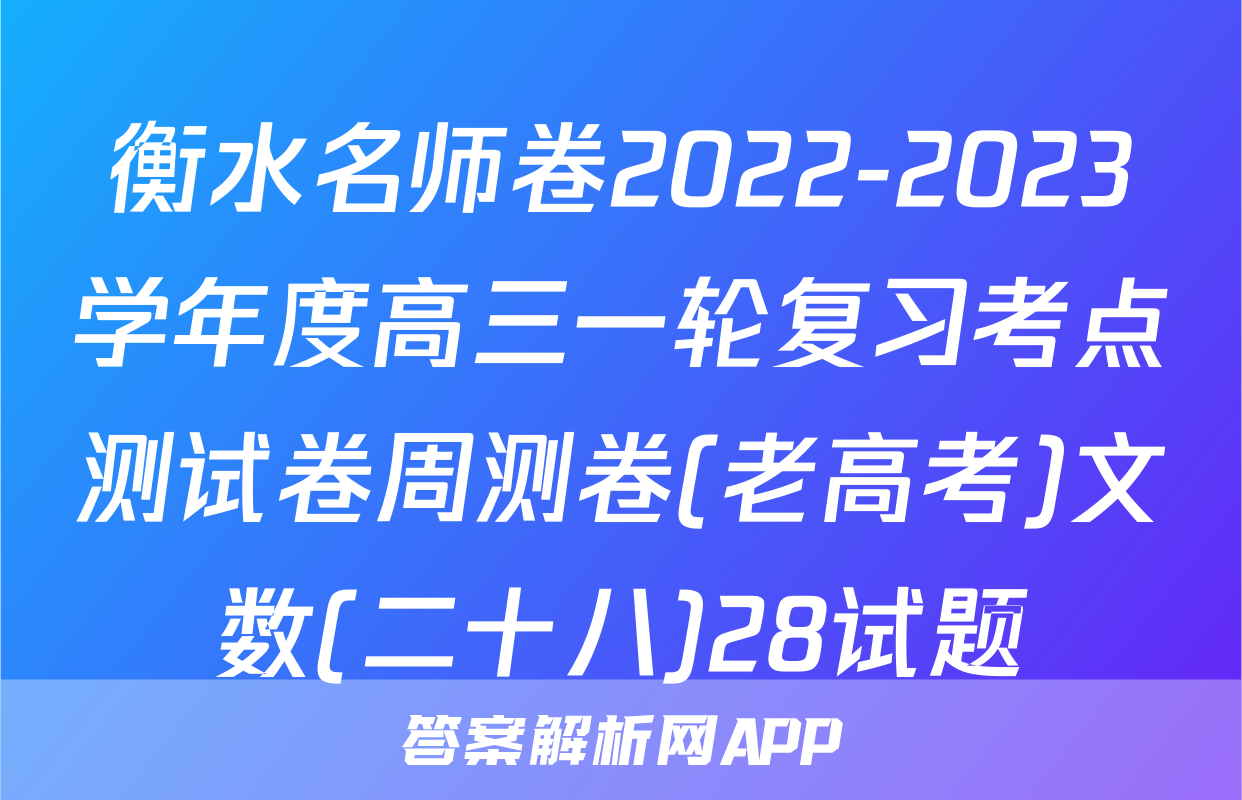衡水名师卷2022-2023学年度高三一轮复习考点测试卷周测卷(老高考)文数(二十八)28试题