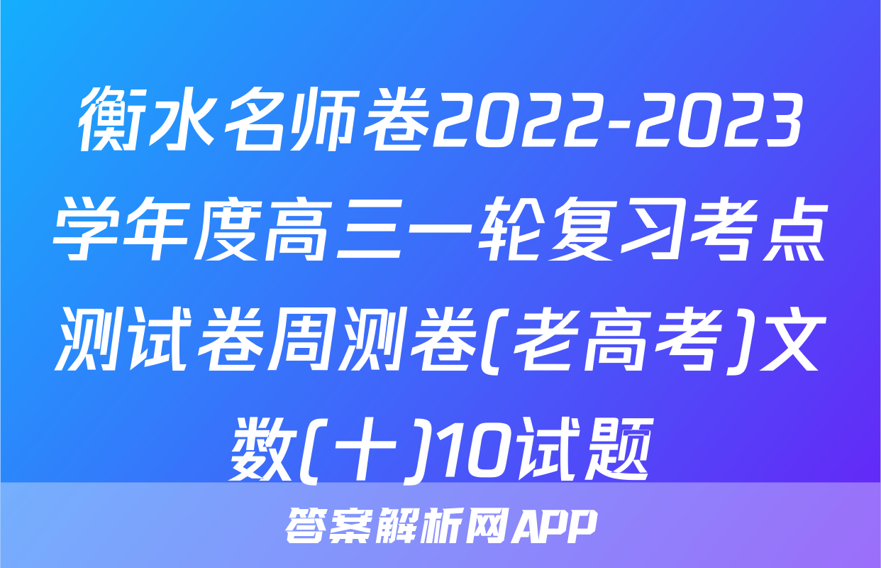 衡水名师卷2022-2023学年度高三一轮复习考点测试卷周测卷(老高考)文数(十)10试题