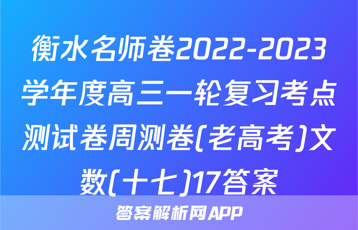 衡水名师卷2022-2023学年度高三一轮复习考点测试卷周测卷(老高考)文数(十七)17答案