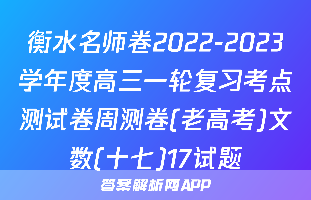 衡水名师卷2022-2023学年度高三一轮复习考点测试卷周测卷(老高考)文数(十七)17试题