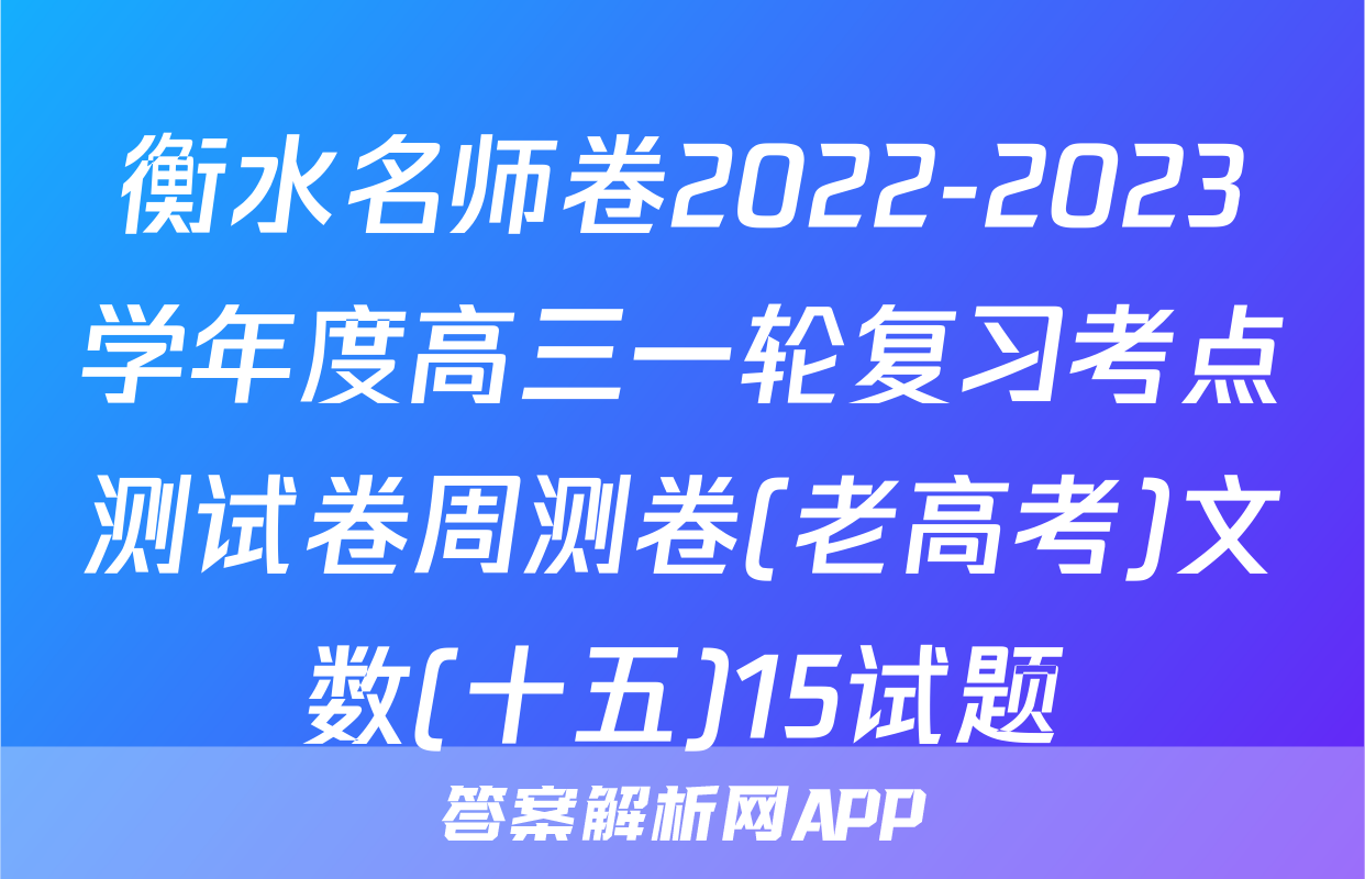 衡水名师卷2022-2023学年度高三一轮复习考点测试卷周测卷(老高考)文数(十五)15试题