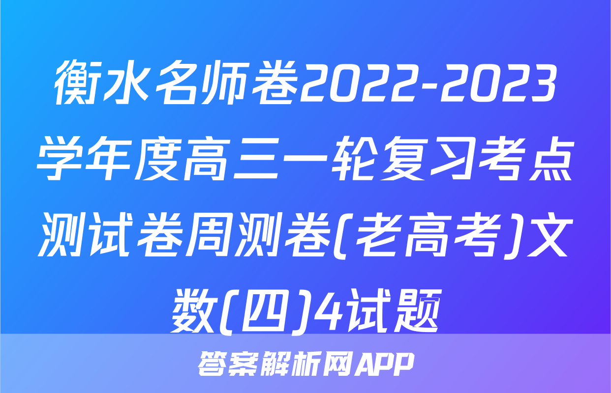 衡水名师卷2022-2023学年度高三一轮复习考点测试卷周测卷(老高考)文数(四)4试题