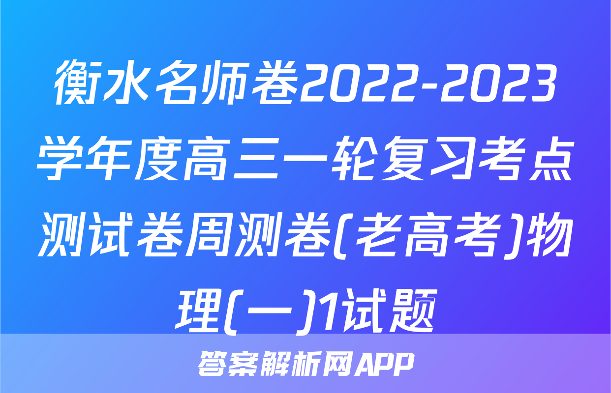 衡水名师卷2022-2023学年度高三一轮复习考点测试卷周测卷(老高考)物理(一)1试题