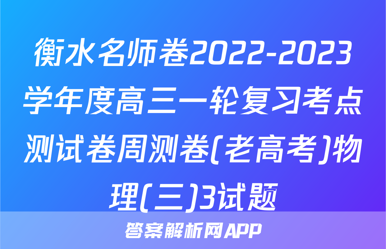 衡水名师卷2022-2023学年度高三一轮复习考点测试卷周测卷(老高考)物理(三)3试题