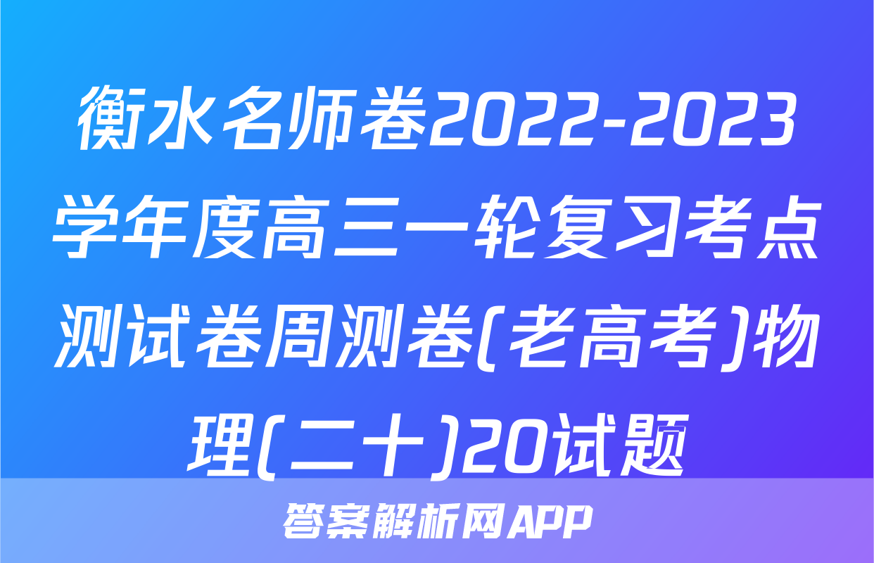 衡水名师卷2022-2023学年度高三一轮复习考点测试卷周测卷(老高考)物理(二十)20试题