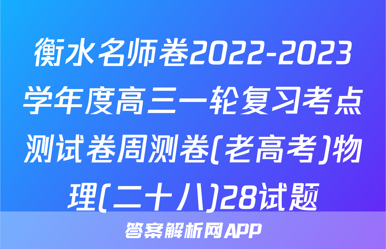 衡水名师卷2022-2023学年度高三一轮复习考点测试卷周测卷(老高考)物理(二十八)28试题