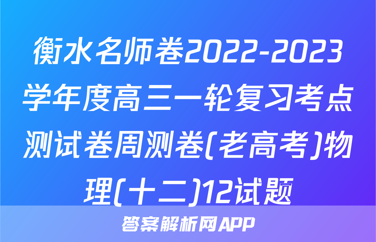衡水名师卷2022-2023学年度高三一轮复习考点测试卷周测卷(老高考)物理(十二)12试题