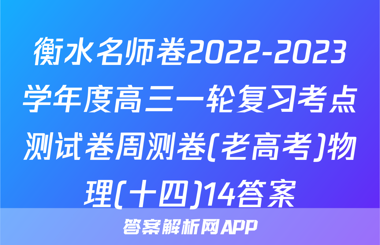 衡水名师卷2022-2023学年度高三一轮复习考点测试卷周测卷(老高考)物理(十四)14答案